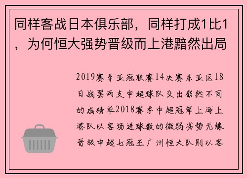 同样客战日本俱乐部，同样打成1比1，为何恒大强势晋级而上港黯然出局？