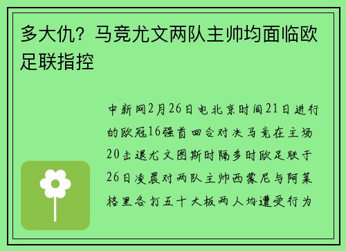 多大仇？马竞尤文两队主帅均面临欧足联指控