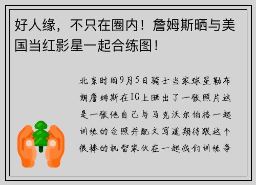 好人缘，不只在圈内！詹姆斯晒与美国当红影星一起合练图！