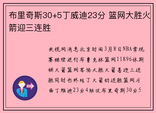 布里奇斯30+5丁威迪23分 篮网大胜火箭迎三连胜