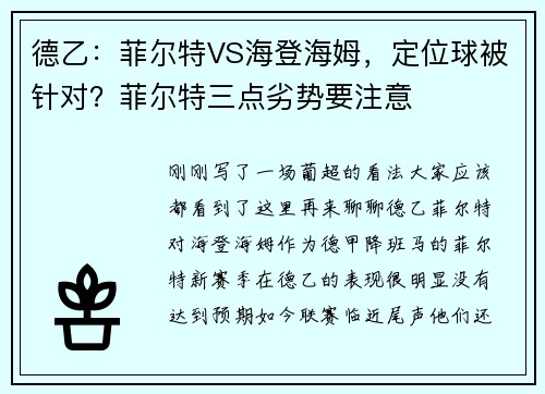 德乙：菲尔特VS海登海姆，定位球被针对？菲尔特三点劣势要注意