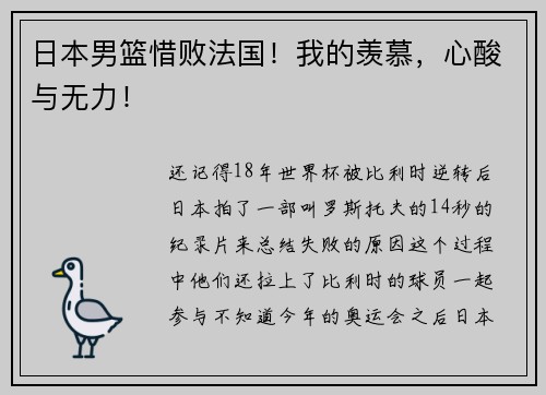 日本男篮惜败法国！我的羡慕，心酸与无力！