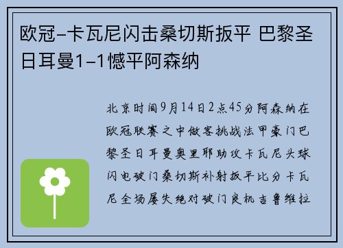 欧冠-卡瓦尼闪击桑切斯扳平 巴黎圣日耳曼1-1憾平阿森纳