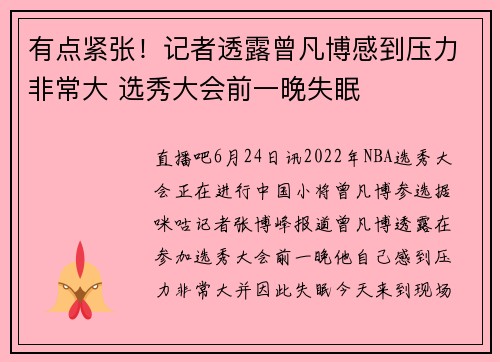 有点紧张！记者透露曾凡博感到压力非常大 选秀大会前一晚失眠