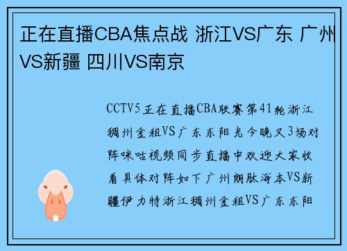 正在直播CBA焦点战 浙江VS广东 广州VS新疆 四川VS南京
