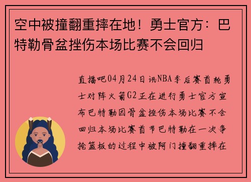 空中被撞翻重摔在地！勇士官方：巴特勒骨盆挫伤本场比赛不会回归