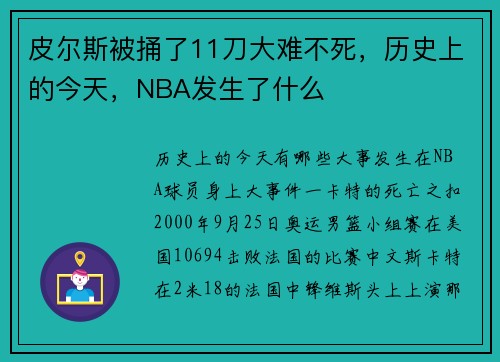 皮尔斯被捅了11刀大难不死，历史上的今天，NBA发生了什么