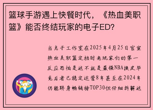 篮球手游遇上快餐时代，《热血美职篮》能否终结玩家的电子ED？