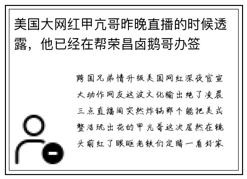 美国大网红甲亢哥昨晚直播的时候透露，他已经在帮荣昌卤鹅哥办签