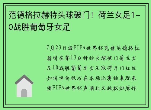 范德格拉赫特头球破门！荷兰女足1-0战胜葡萄牙女足