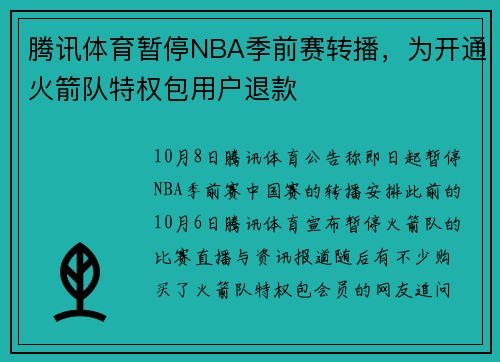 腾讯体育暂停NBA季前赛转播，为开通火箭队特权包用户退款