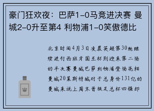 豪门狂欢夜：巴萨1-0马竞进决赛 曼城2-0升至第4 利物浦1-0笑傲德比