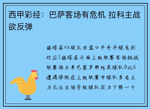 西甲彩经：巴萨客场有危机 拉科主战欲反弹