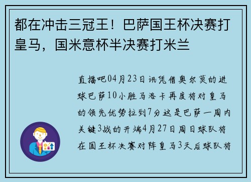 都在冲击三冠王！巴萨国王杯决赛打皇马，国米意杯半决赛打米兰