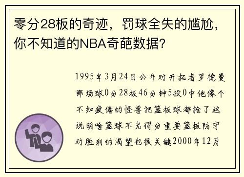 零分28板的奇迹，罚球全失的尴尬，你不知道的NBA奇葩数据？